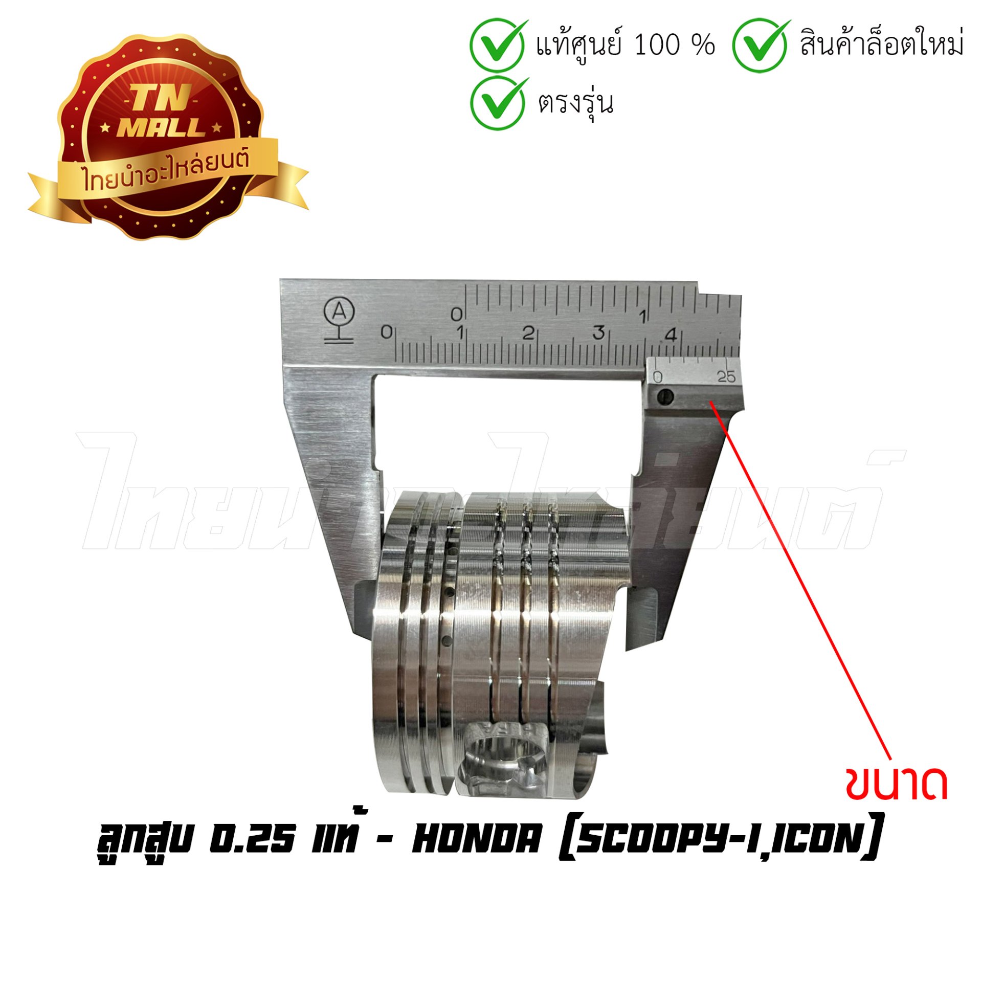 ลูกสูบ Scoopy-I,Icon เบอร์ 0.25 แท้ศูนย์ ยี่ห้อ Honda (13102-KVY-305) (เฉพาะลูกสูบ)